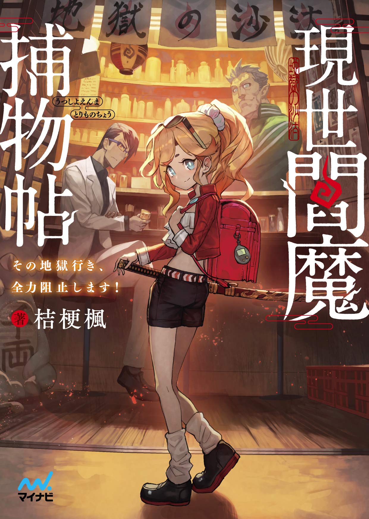 現世閻魔捕物帖 その地獄行き 全力阻止します マイナビ出版ファン文庫 桔梗 楓 Lack 本 通販 Amazon