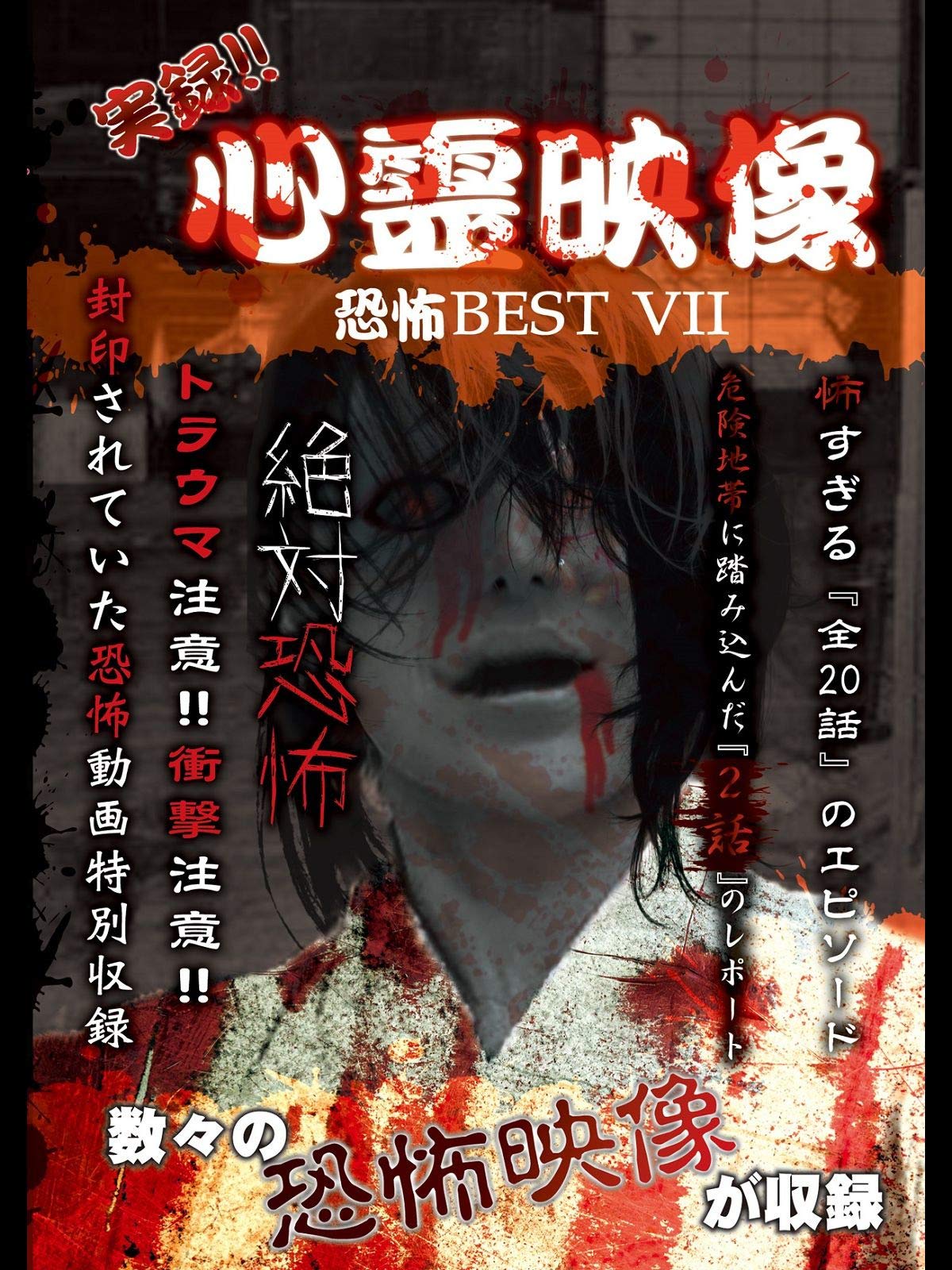 Amazon.co.jp 実録！！心霊映像恐怖BEST Ⅶ Prime Video