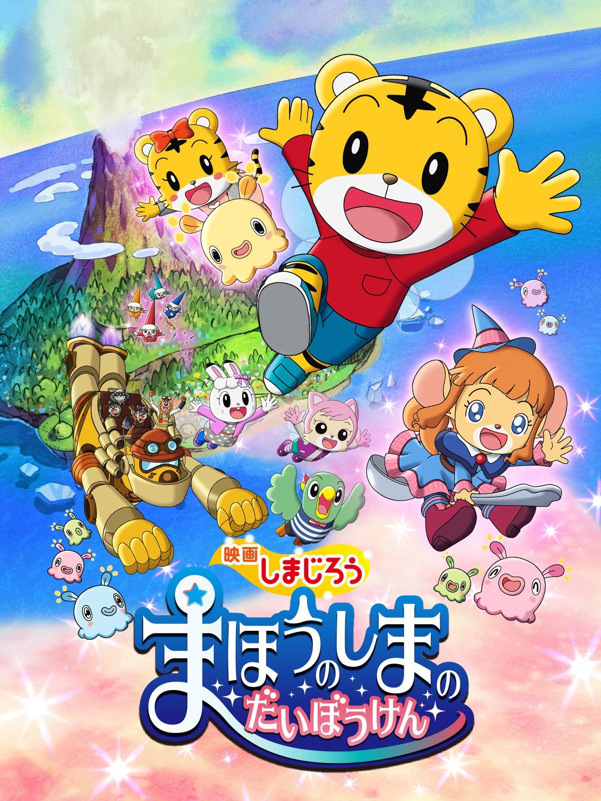 Amazon Co Jp 映画しまじろう まほうのしまの だいぼうけん 英語吹替版 を観る Prime Video Amazon Co Jp 映画しまじろう まほうのしまの だいぼうけん 英語吹替版 を観る Prime Video