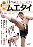 日本人に伝えたい 最強! 最新! ムエタイ (BUDO‐RA BOOKS)
