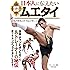 日本人に伝えたい 最強! 最新! ムエタイ (BUDO‐RA BOOKS)