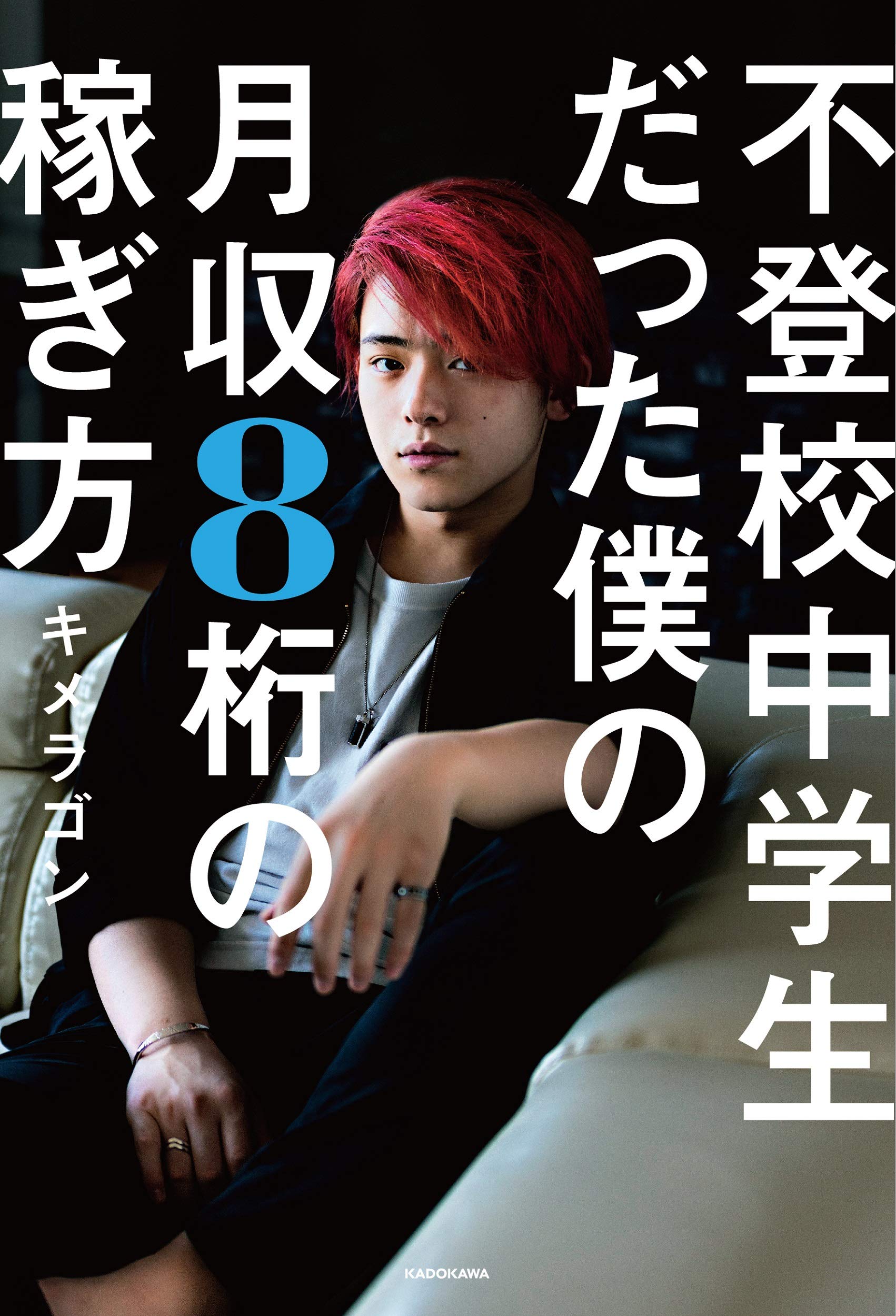 不登校中学生だった僕の月収8桁の稼ぎ方 キメラゴン 本 通販 Amazon