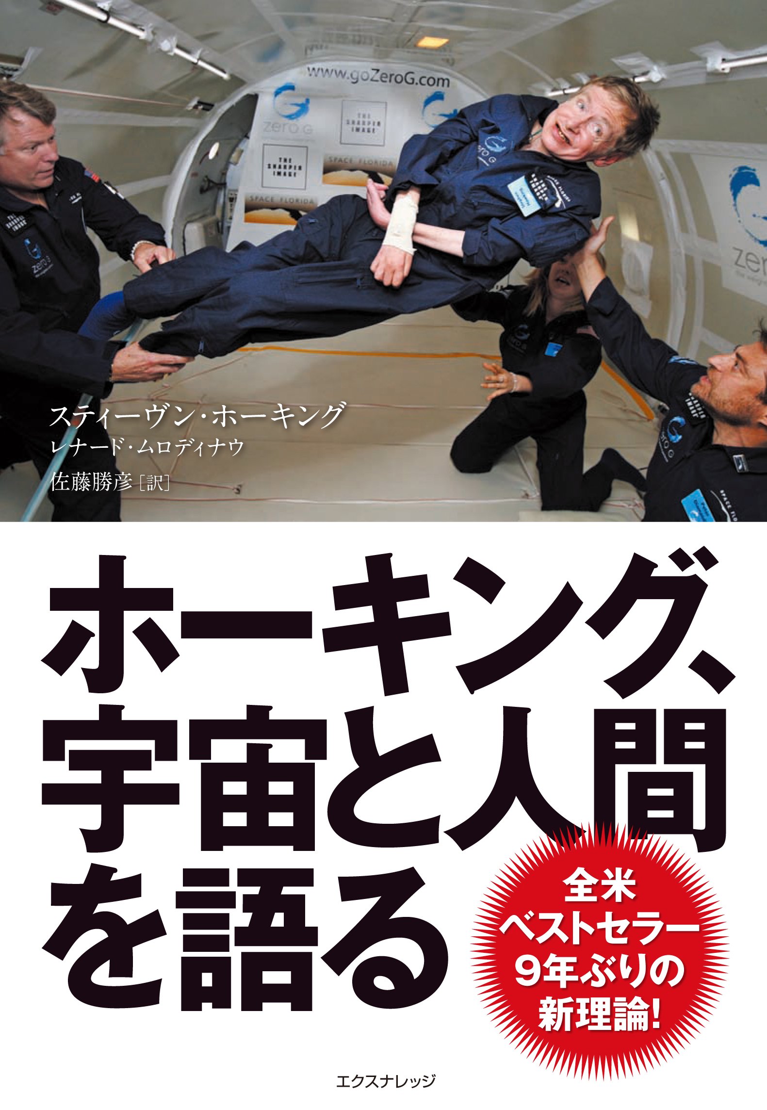 ホーキング 宇宙と人間を語る スティーヴン ホーキング レナード ムロディナウ 佐藤 勝彦 本 通販 Amazon