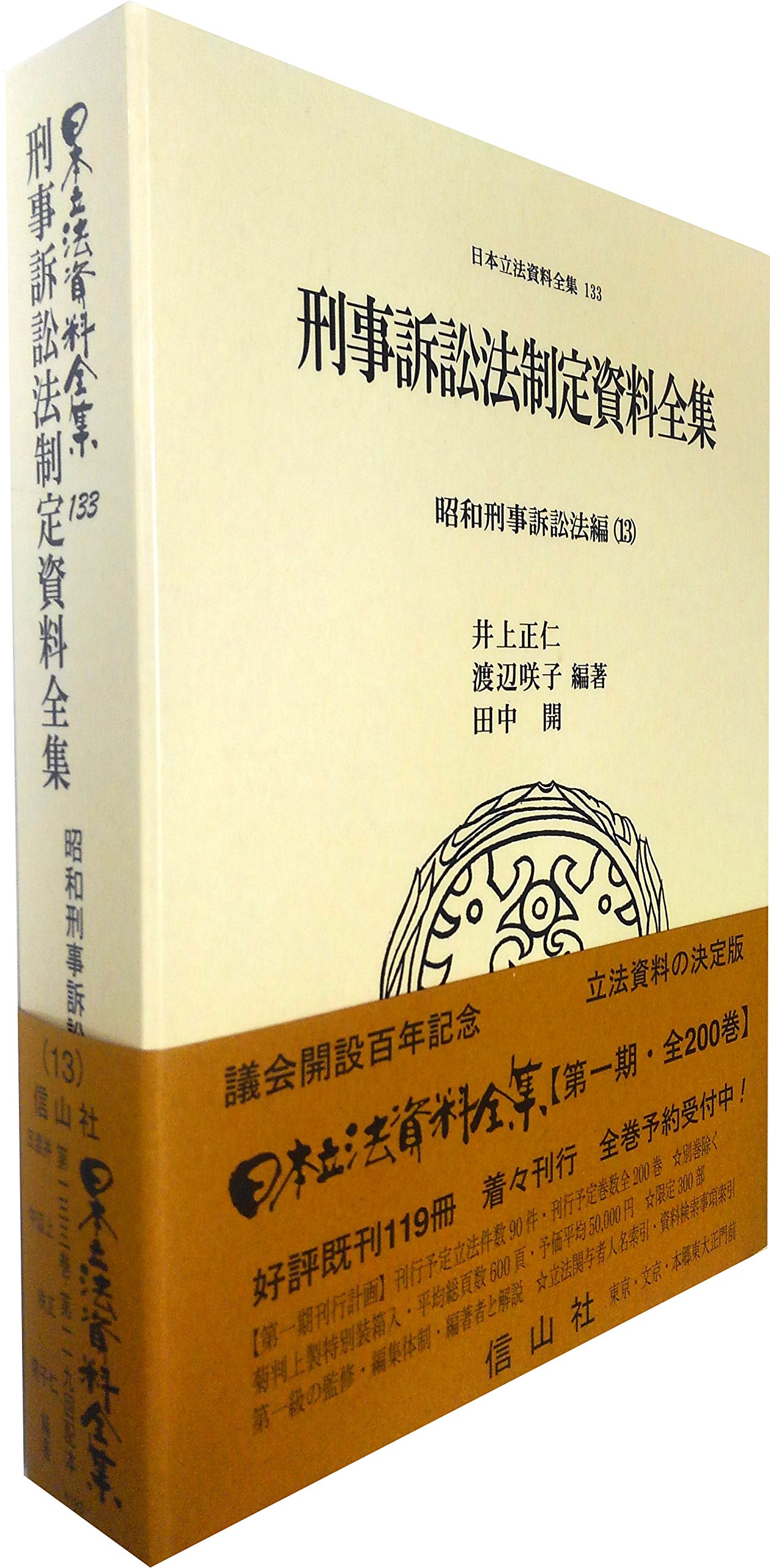 刑事訴訟法制定資料全集 昭和刑事訴訟法編 13 日本立法資料全集113 井上 正仁 渡辺 咲子 田中 開 本 通販 Amazon