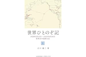 Sekai Hitonozoki Jyou: Shouwashoki Sekairyokouki (Japanese Edition)