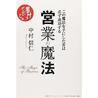 営業の魔法