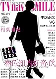 TVnavi SMILE vol.24(テレビナビ首都圏版増刊)2017年5月号
