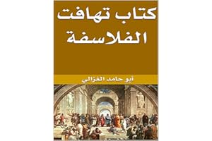 ‫تهافت الفلاسفة‬ (Arabic Edition)