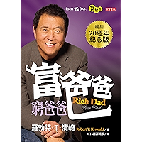 富爸爸,窮爸爸(20週年紀念版): (20 週年紀念版) (Traditional Chinese Edition) book cover 富爸爸,窮爸爸(20週年紀念版): (20 週年紀念版) (Traditional Chinese Edition) book cover