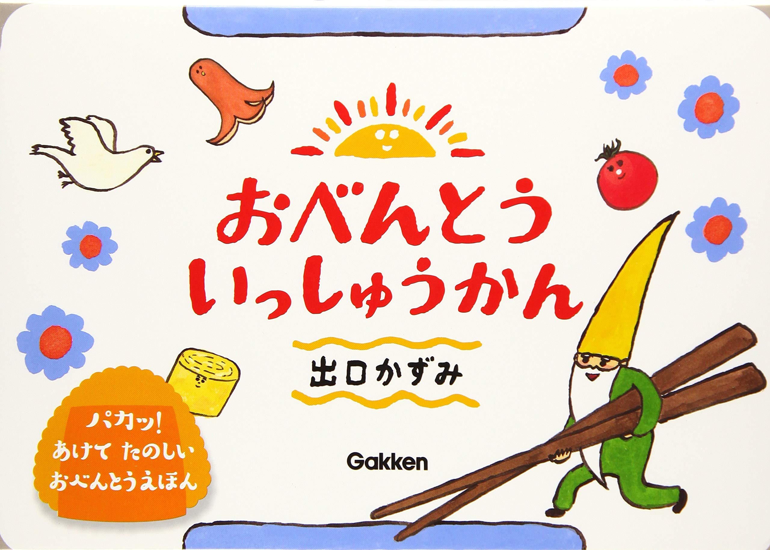 おべんとういっしゅうかん かずみ 出口 本 通販 Amazon