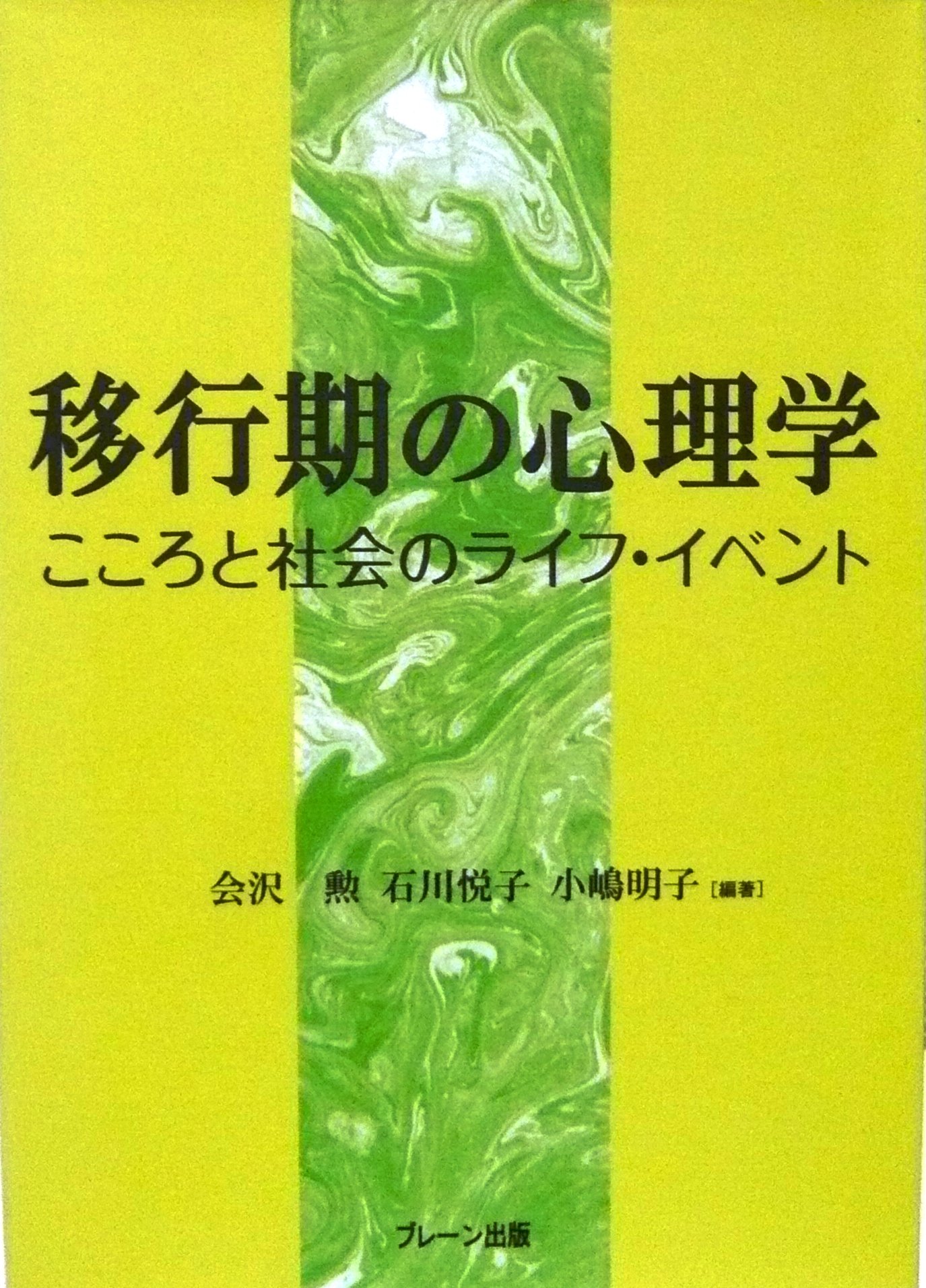 移行期の心理学 こころと社会のライフ イベント Amazon Com Books