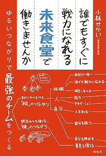 誰でもすぐに戦力になれる未来食堂で働きませんか――ゆるいつながりで最強のチームをつくる