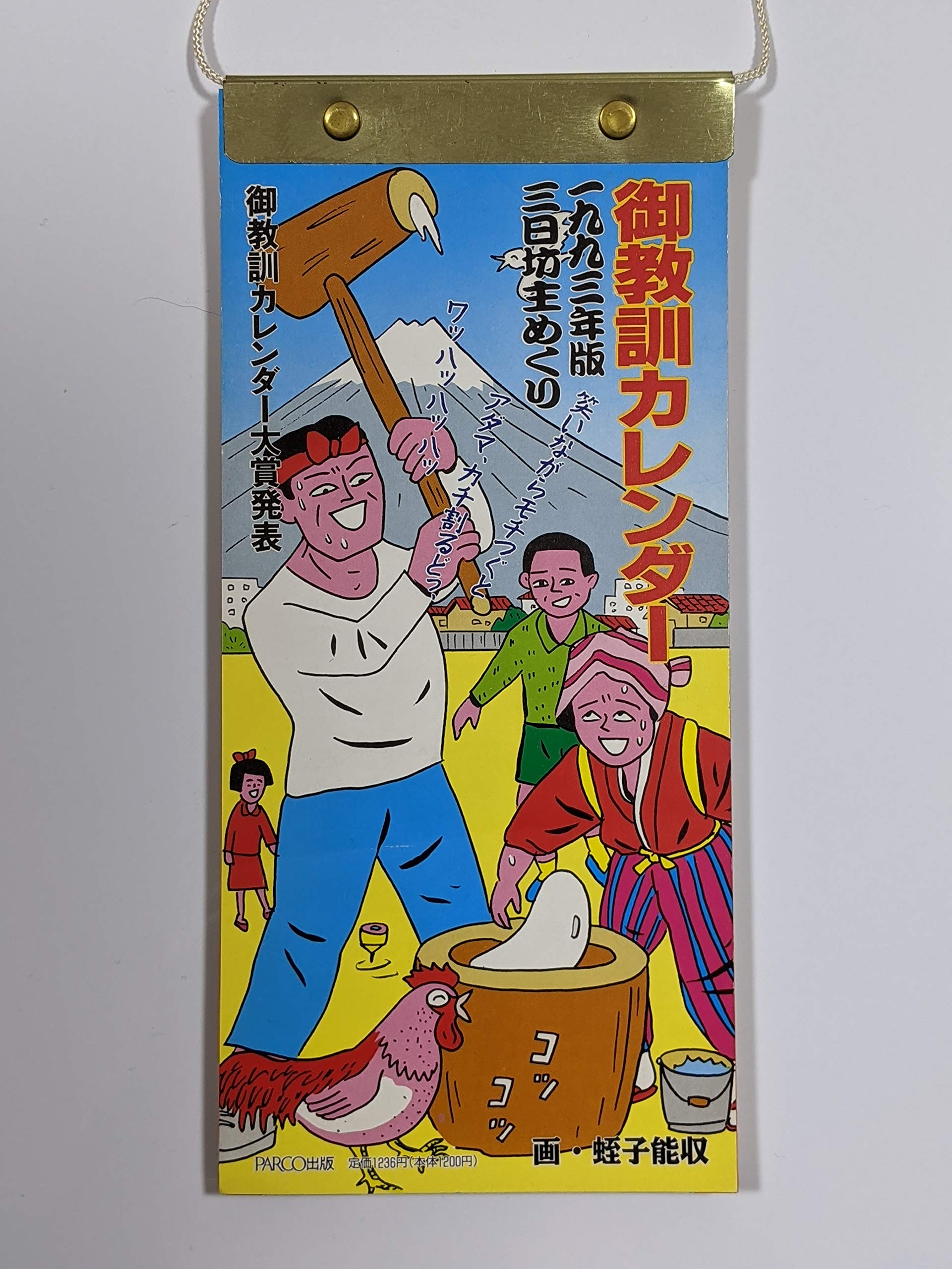 Amazon Co Jp 御教訓カレンダー 1993年版 御教訓カレンダー大賞事務局 本