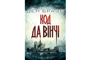 Код да Вінчі (Ukrainian Edition)