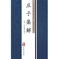 庄子集解（简体中文版）: 中华传世珍藏古典文库 (Chinese Edition) book cover