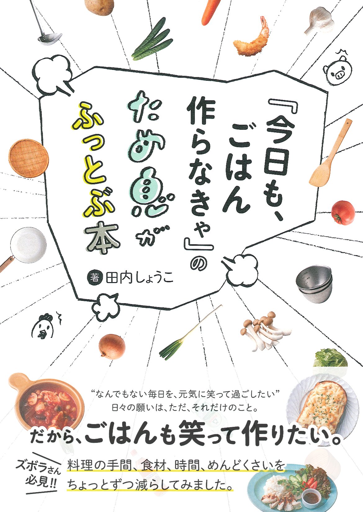 今日も ごはん作らなきゃ のため息がふっとぶ本 田内 しょうこ 本 通販 Amazon