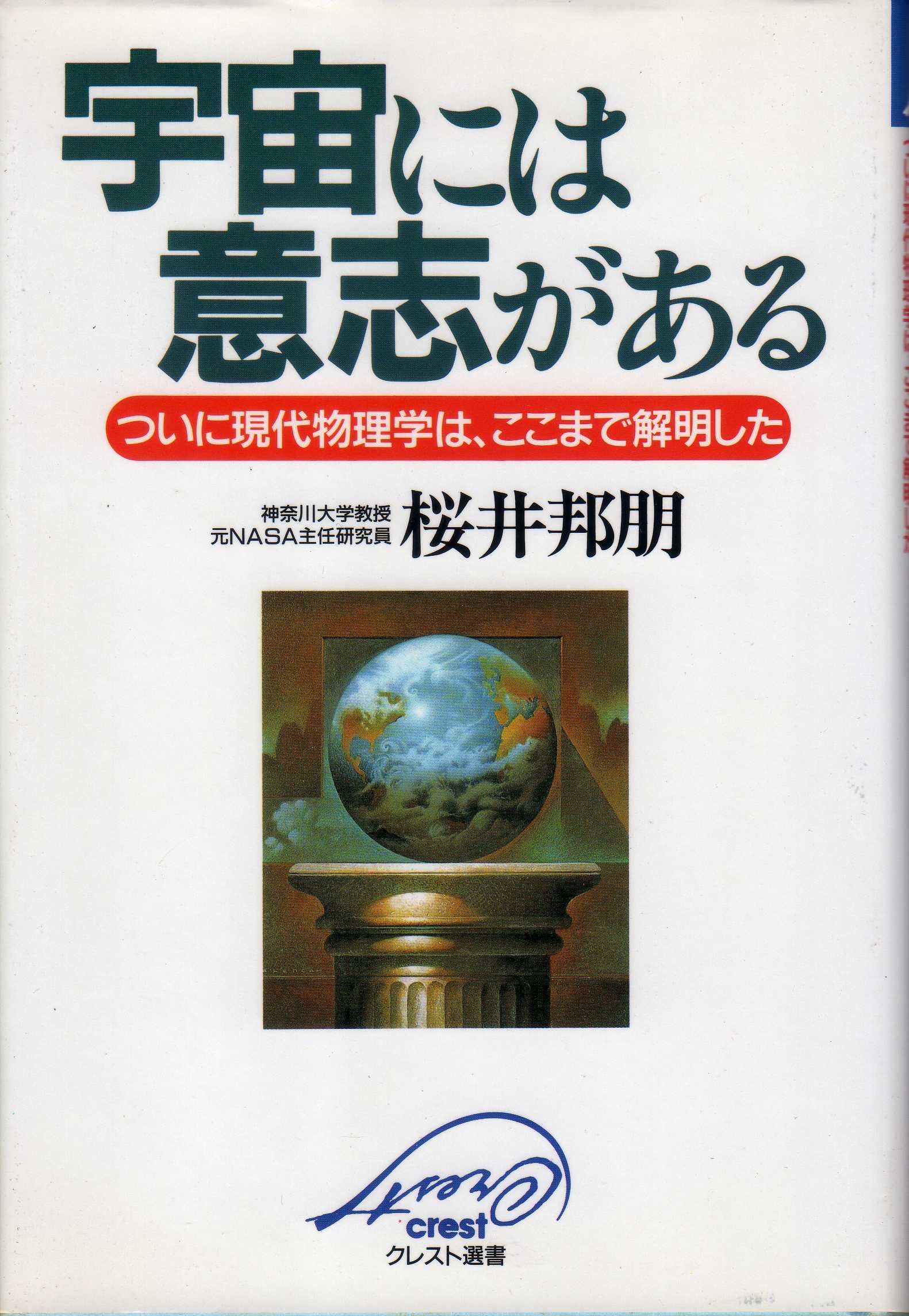 宇宙には意志がある ついに現代物理学は ここまで解明した クレスト選書 桜井 邦朋 本 通販 Amazon
