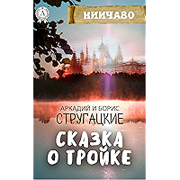 Сказка о Тройке (Russian Edition) book cover