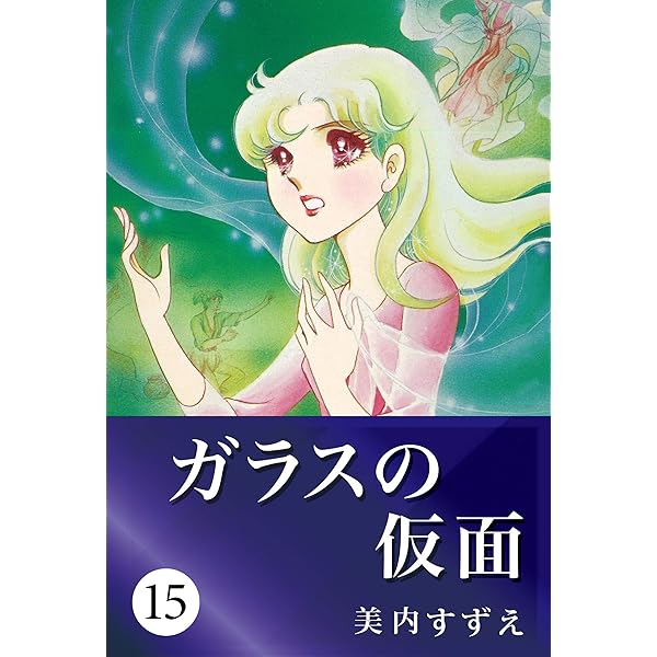 ガラスの仮面　17 ガラスの仮面 17 (Japanese Edition) eBook : 美内 すずえ: Amazon.ca