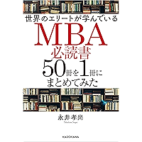 世界のエリートが学んでいるＭＢＡ必読書５０冊を１冊にまとめてみた