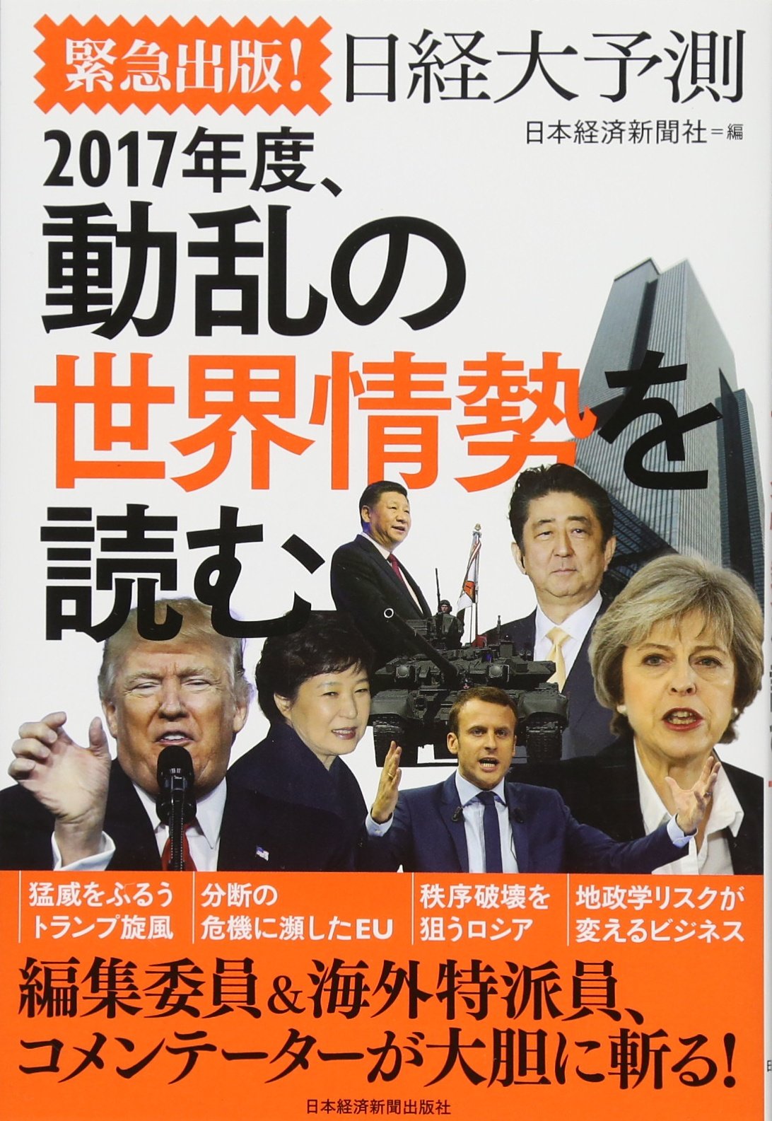 緊急出版 日経大予測 2017年度 動乱の世界情勢を読む 日本経済新聞社 本 通販 Amazon