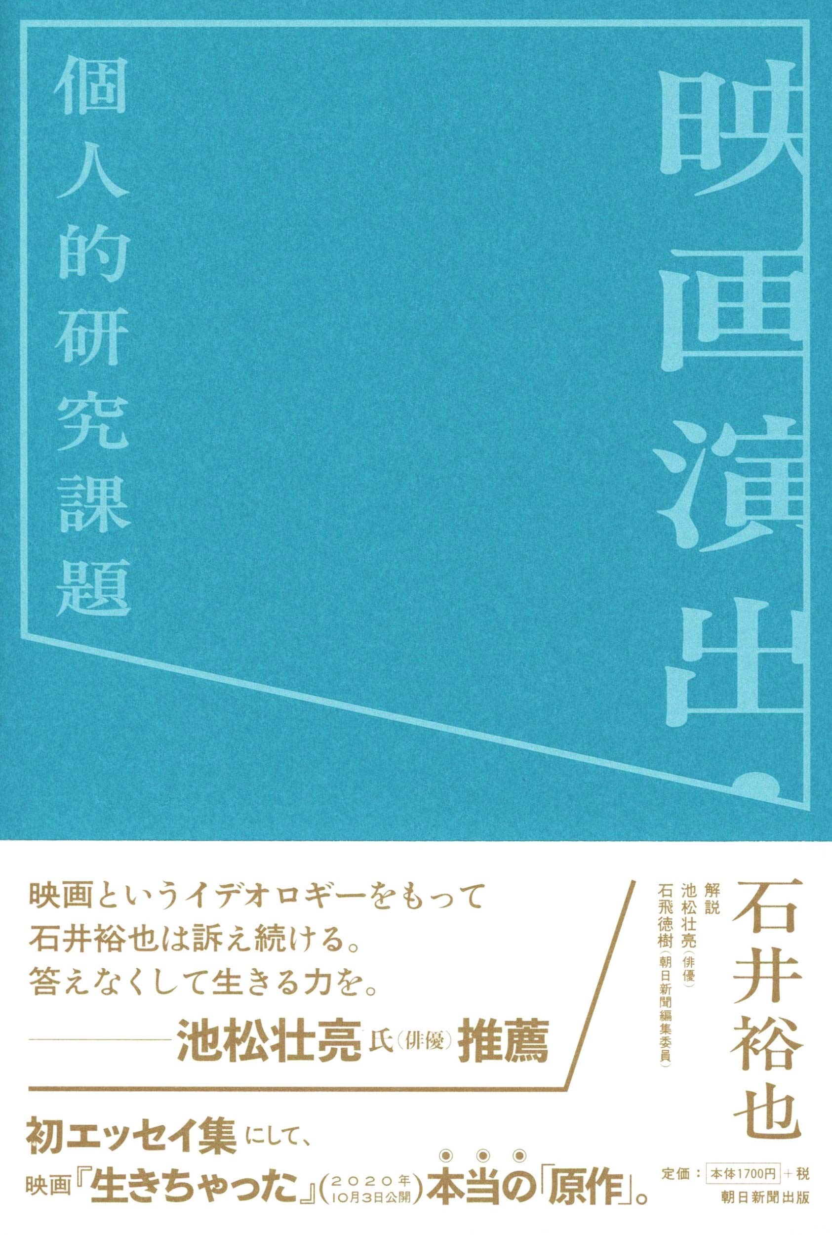 映画演出 個人的研究課題 石井 裕也 本 通販 Amazon