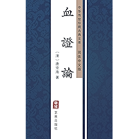 血證論（简体中文版）: 中华传世珍藏古典文库 (Chinese Edition) book cover