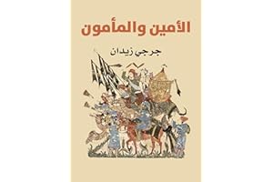 ‫الأمين والمأمون‬ (Arabic Edition)