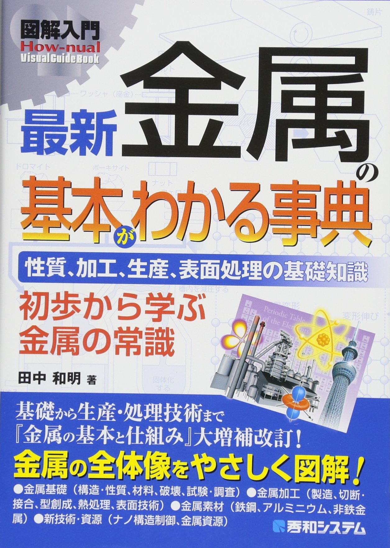 図解入門最新金属の基本がわかる事典 How Nual Visual Guide Book 田中 和明 本 通販 Amazon