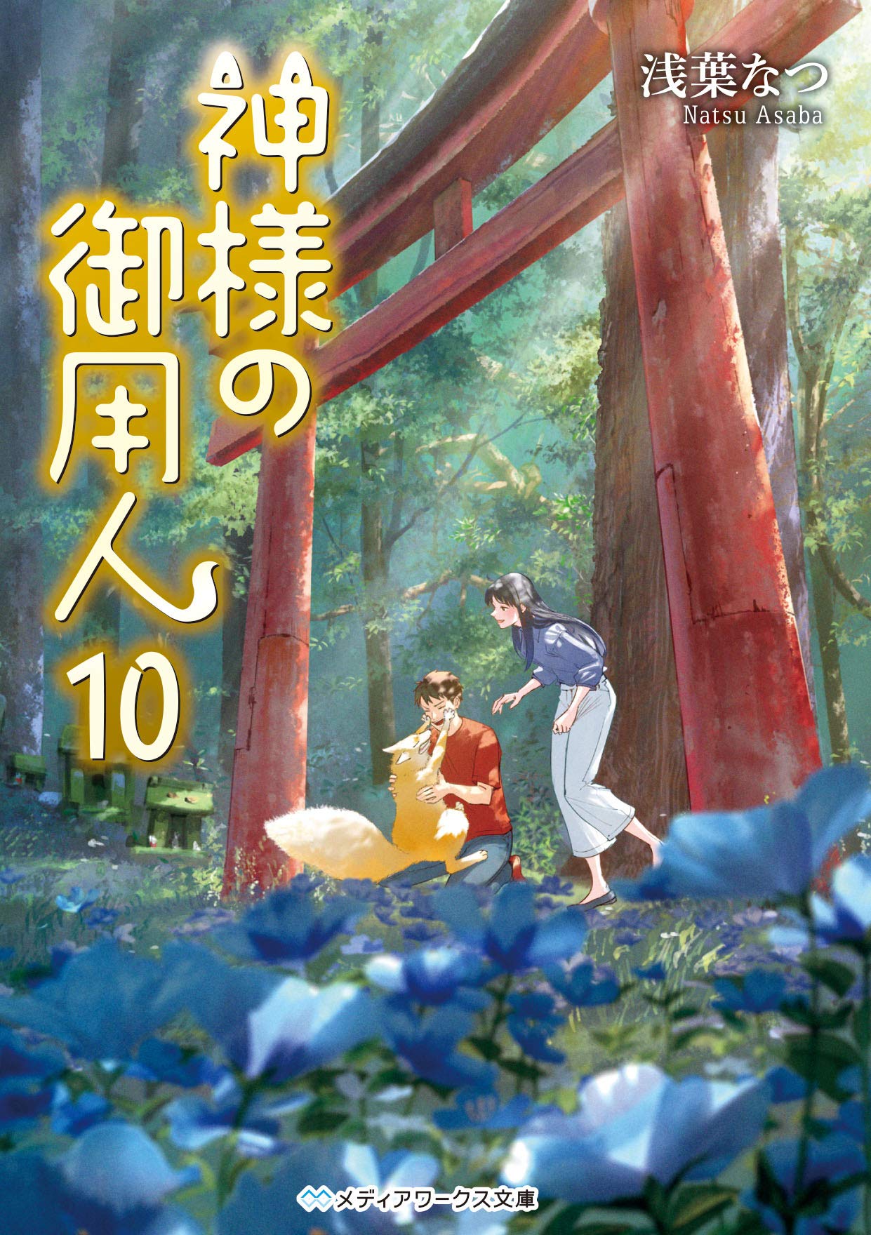 神様の御用人10 メディアワークス文庫 浅葉 なつ 本 通販 Amazon