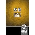 CCB (Simplified Script), NIV, Chinese/English Bilingual Bible, Hardcover, Black/Gold (Chinese Edition)