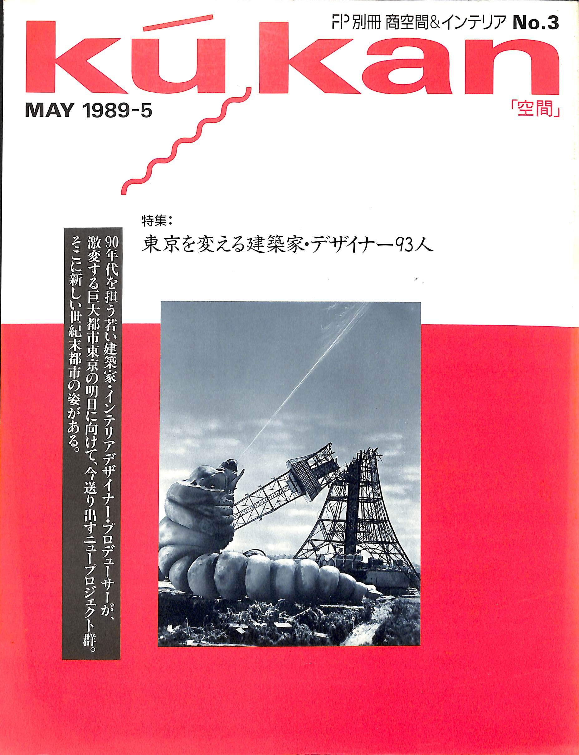 Fp別冊 商空間 インテリア No 3 Kukan 空間 19 5 特集 東京を変える建築家 デザイナー93人 本 通販 Amazon