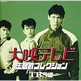 大映テレビ主題歌コレクション~TBS編~