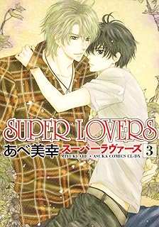 人生 Super Lovers 漫画 100 で最高の画像 人生 Super Lovers 漫画 100 で最高の画像