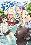 深海魚のアンコさん(2) (メテオCOMICS)