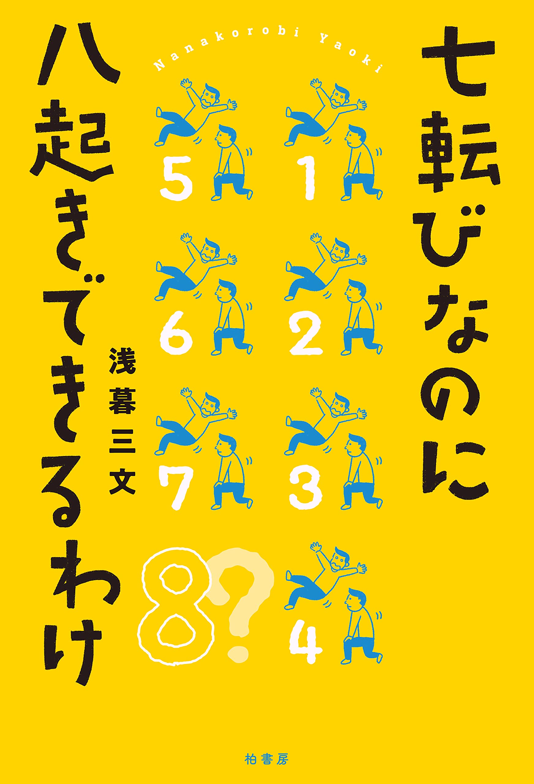 七転びなのに八起きできるわけ 浅暮 三文 本 通販 Amazon