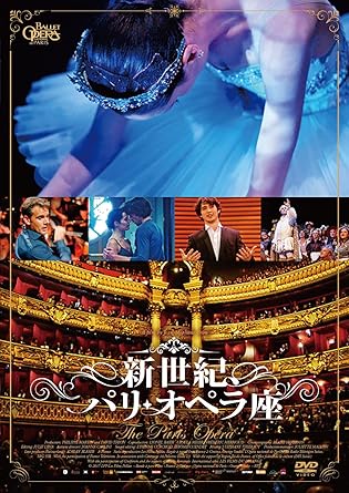 Amazon 新世紀 パリ オペラ座 Dvd 映画