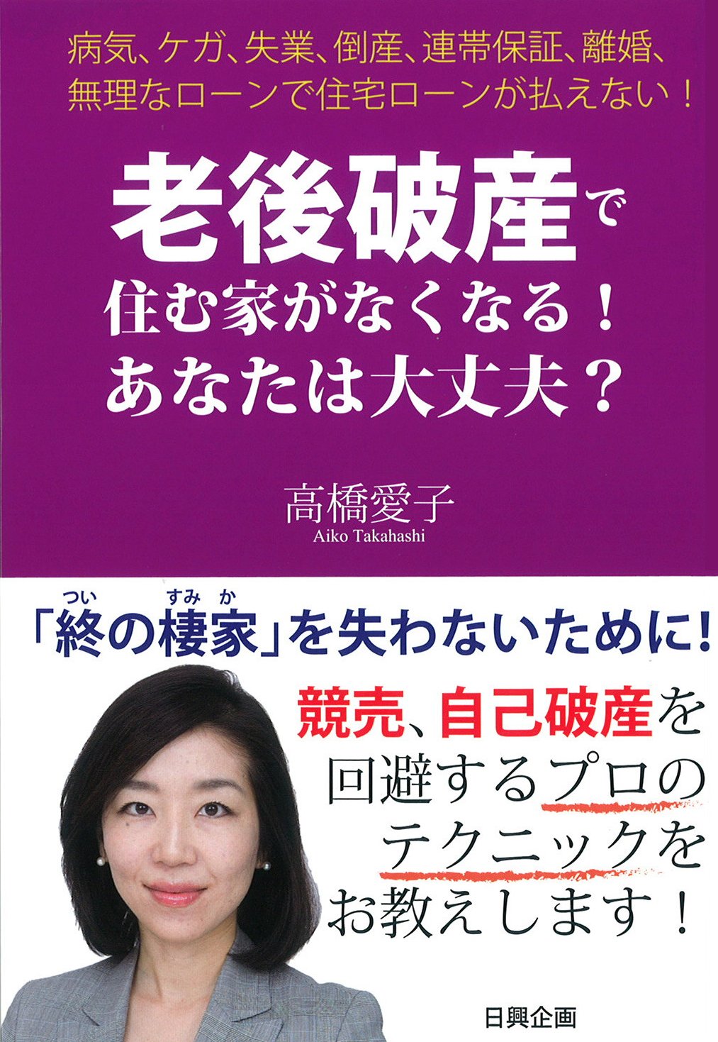 老後破産で住む家がなくなる あなたは大丈夫 高橋 愛子 本 通販 Amazon