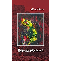 Царица иудейская (Russian Edition) book cover