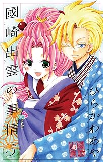 國崎出雲の事情 1 少年サンデーコミックス ひらかわ あや 本