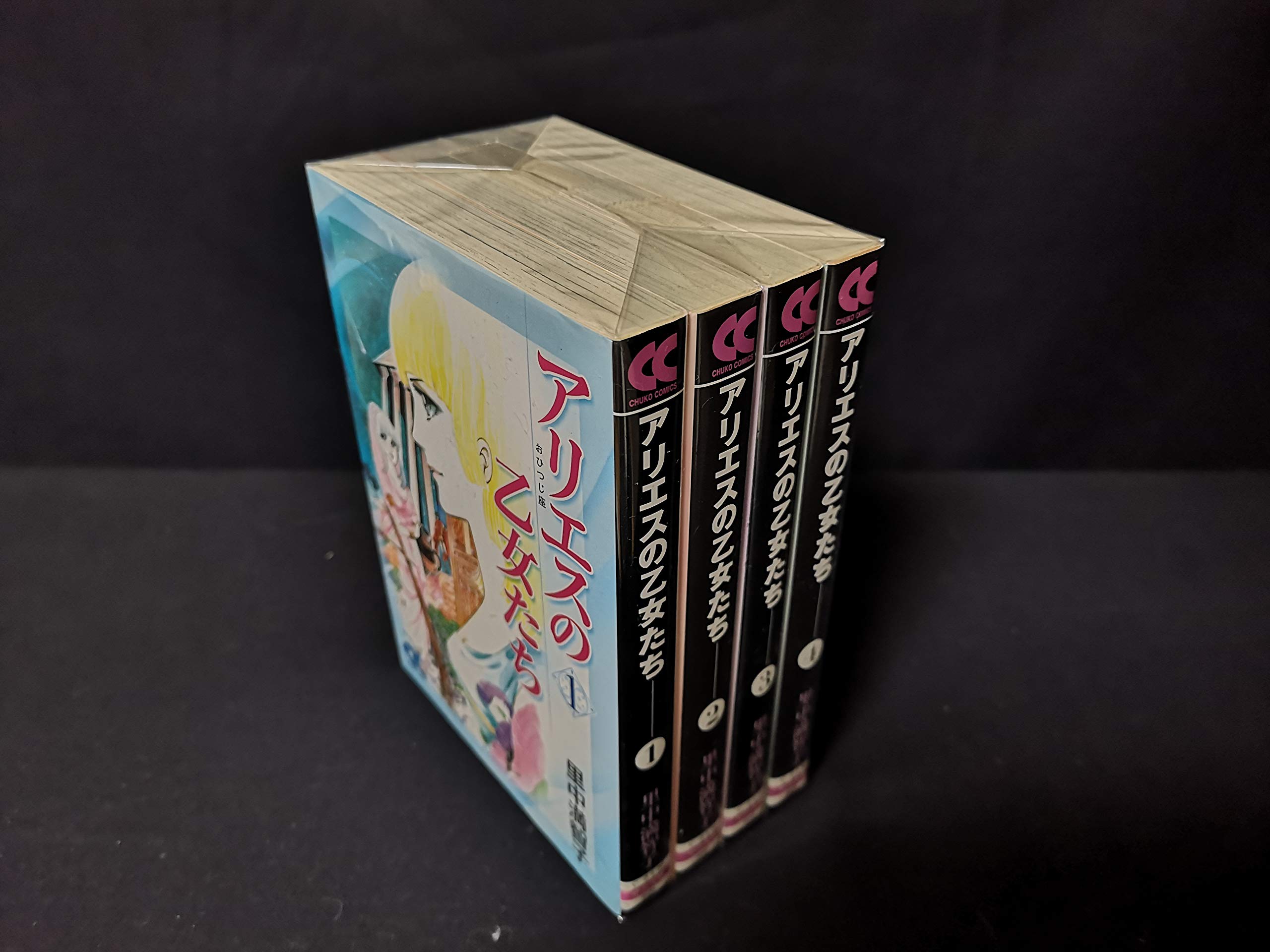 アリエスの乙女たち コミック 全4巻完結セット 中公文庫 コミック版 満智子 里中 本 通販 Amazon