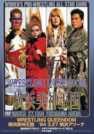 Amazon Co Jp 全日本女子プロレス 伝説のdvdシリーズ Wrestling Queendom 横浜美神王国 94 3 27 横浜アリーナ 廉価版 Dvd ブルーレイ プロレス