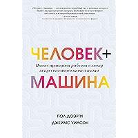 Человек + машина: Новые принципы работы в эпоху искусственного интеллекта (Russian Edition) book cover