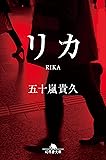 リカ (幻冬舎文庫)