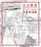 江口寿志 アニメーション背景原図集