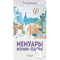 Мемуары Муми-папы (Муми-тролли. Любимые истории Туве Янссон в новом переводе) (Russian Edition) book cover