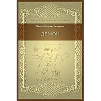 Демон (Русская классическая литература) (Russian Edition) book cover