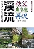 秩父・奥多摩・丹沢「いい川」渓流ヤマメ・イワナ釣り場