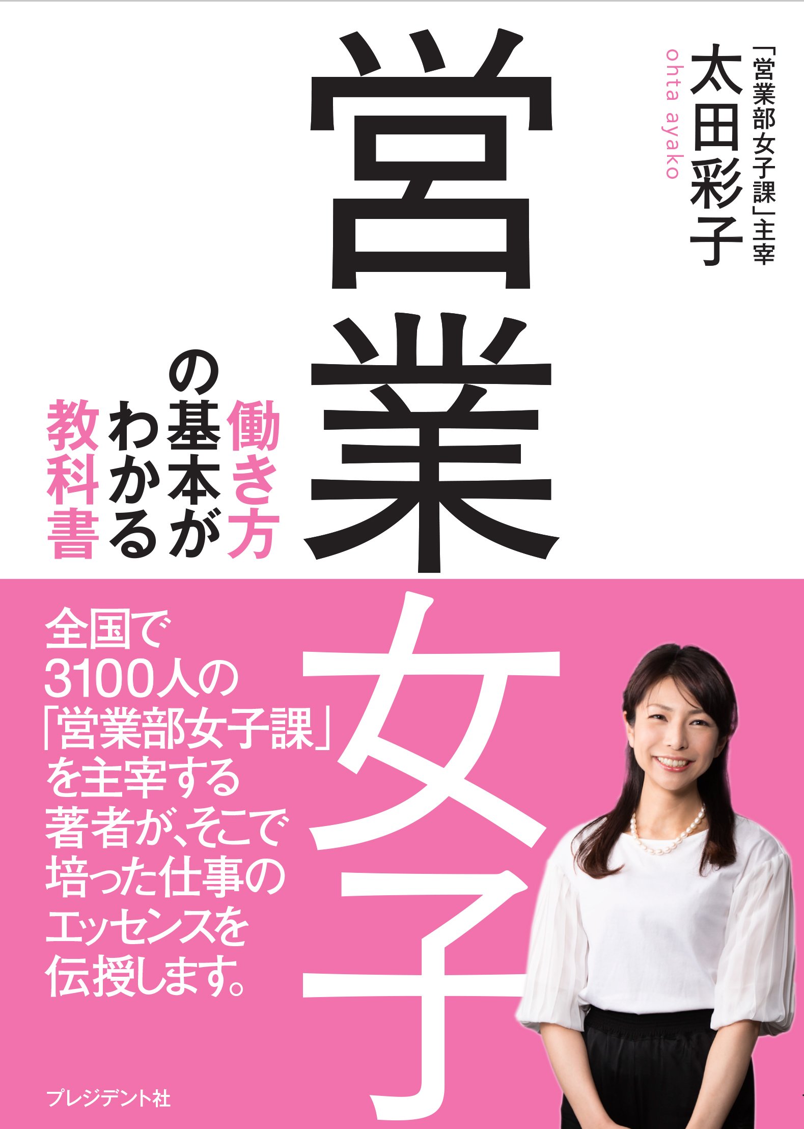 営業女子 働き方の基本がわかる教科書 太田 彩子 本 通販 Amazon