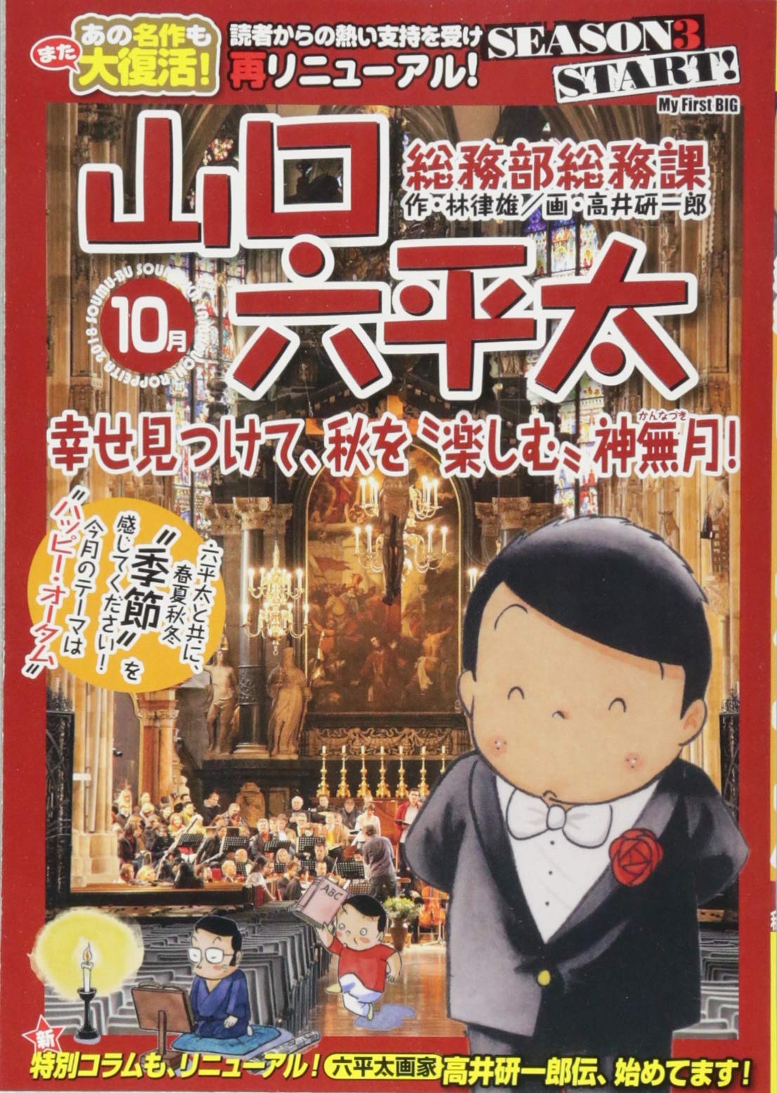 総務部総務課山口六平太 幸せ見つけて 秋を 楽しむ 神無月 My First Big 林 律雄 高井 研一郎 本 通販 Amazon